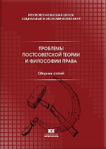 Проблемы постсоветской теории и философии права