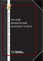 Русский Юридический Факультет в Праге: сборник документов (к 95-летию со дня основания)