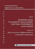 Уголовное право. Общая часть. Наказание. Академический курс в 10 томах. Т. 1. Понятие, цели уголовного наказания. Система уголовного наказания. Кн. 2. Цели, система и эффективность уголовного наказания