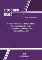 Уголовно-правовая характеристика преступной причастности к самоубийству, не связанной с доведением до него