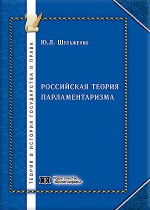 Российская теория парламентаризма
