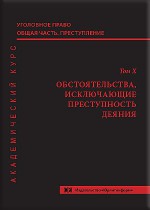 Уголовное право. Общая часть. Преступление. Академический курс в 10 томах. Т. 10. Обстоятельства, исключающие преступность деяния