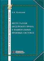 Место галахи (иудейского права) в национальных правовых системах