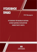 Уголовно-правовая охрана особо ценных объектов животного мира
