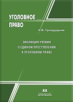 Эволюция учения о едином преступлении в уголовном праве