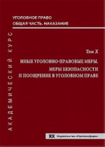Уголовное право. Общая часть. Наказание. Академический курс в 10 томах. Т. 10. Иные уголовно-правовые меры. Меры безопасности и поощрение в уголовном праве