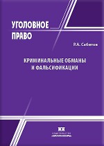 Криминальные обманы и фальсификации