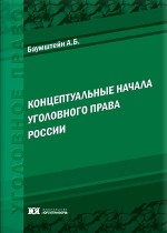 Концептуальные начала уголовного права России