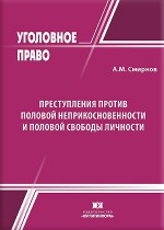 Преступления против половой неприкосновенности и половой свободы личности