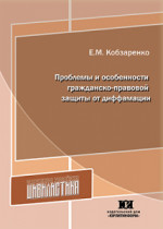 Проблемы и особенности гражданско-правовой защиты от диффамации