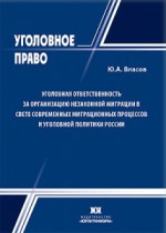 Уголовная ответственность за организацию незаконной миграции в свете современных миграционных процессов и уголовной политики России