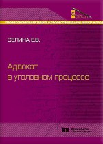 Адвокат в уголовном процессе