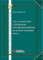 Суд и правосудие в провинции Российской империи во второй половине XVIII в. (на примере областей Поволжья, Урала, Западной Сибири и Казахстана)