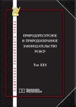 Памятники российского права в 35 томах. Т. 25. Природоресурсное и природоохранное законодательство РСФСР