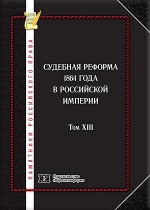 Памятники российского права в 35 томах. Т. 13. Судебная реформа 1864 года в Российской империи