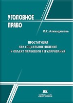 Проституция как социальное явление и объект правового регулирования