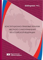 Конституционно-правовые гарантии местного самоуправления в Российской Федерации
