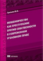 Мошенничество как преступление против собственности в современном уголовном праве