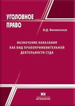 Назначение наказания как вид правоприменительной деятельности суда