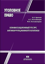 Конфискационный ресурс антикоррупционной политики: компаративный анализ