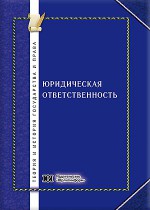 Юридическая ответственность: философский, социологический, психологический и межотраслевой аспекты