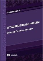 Уголовное право России. Общая и Особенная части