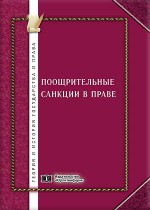 Поощрительные санкции в праве: общетеоретический и отраслевой аспекты