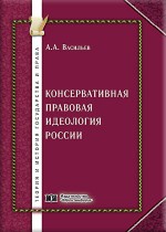 Консервативная правовая идеология России: сущность и формы проявления