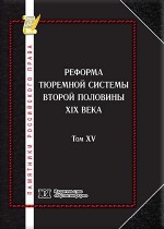 Памятники российского права в 35 томах. Т. 15. Реформа тюремной системы второй половины XIX века