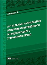 Актуальные направления развития современного международного уголовного права. Курс лекций