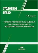 Уголовная ответственность за незаконный оборот наркотических средств, психотропных веществ или их аналогов (статьи 228-228.1 УК РФ)