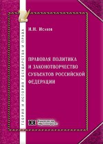 Правовая политика и законотворчество субъектов Российской Федерации