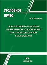 Цели уголовного наказания и возможность их достижения при условно-досрочном освобождении