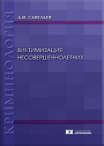 Виктимизация несовершеннолетних: вопросы теории и практики