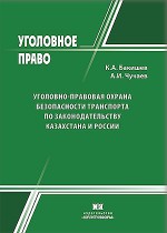 Уголовно-правовая охрана безопасности транспорта по законодательству Казахстана и России