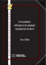 Памятники российского права в 35 томах. Т. 29. Уголовно-процессуальные кодексы РСФСР