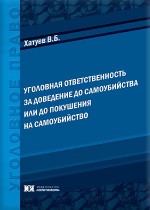 Уголовная ответственность за доведение до самоубийство или до покушения на самоубийство