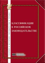Классификация в Российском законодательстве