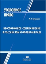 Неосторожное сопричинение в российском уголовном праве