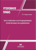 Преступления в нетрадиционных религиозных объединениях: уголовно-правовая характеристика