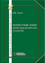 Неизвестный Ленин: теория социалистического государства (без пристрастия и подобострастия)