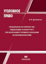 Специальные обстоятельства, подлежащие особому учету при назначении уголовного наказания несовершеннолетним