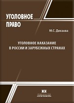 Уголовное наказание в России и зарубежных странах: криминологический анализ