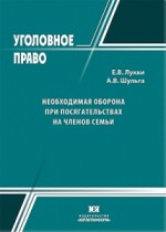 Необходимая оборона при посягательствах на членов семьи: уголовно-правовые и криминологические аспекты