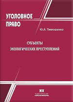 Субъекты экологических преступлений: уголовно-правовая и криминологическая характеристика