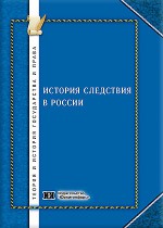 История следствия в России
