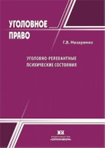 Уголовно-релевантные психические состояния: уголовный и криминологический аспекты
