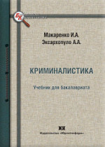 Криминалистика. Учебник для бакалавриата