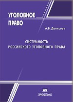 Системность российского уголовного права