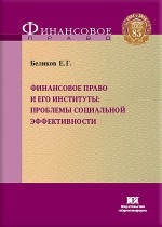 Финансовое право и его институты: проблемы социальной эффективности
